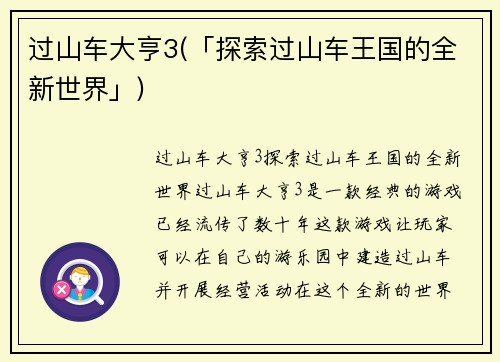 过山车大亨3(「探索过山车王国的全新世界」)