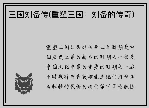 三国刘备传(重塑三国：刘备的传奇)