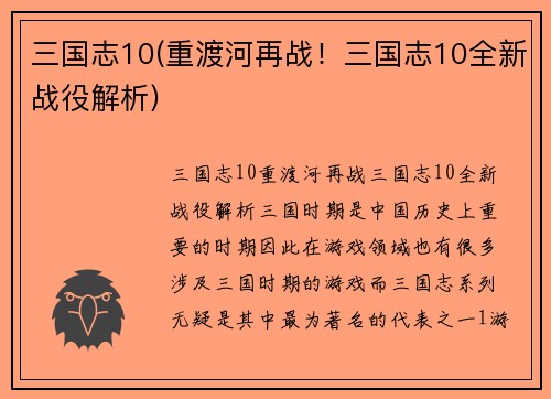 三国志10(重渡河再战！三国志10全新战役解析)