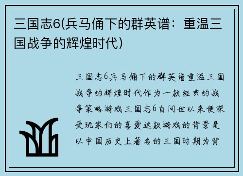 三国志6(兵马俑下的群英谱：重温三国战争的辉煌时代)