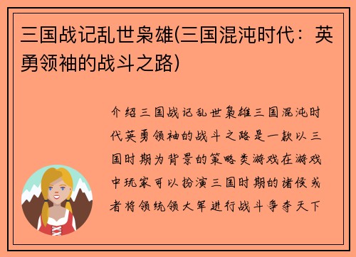 三国战记乱世枭雄(三国混沌时代：英勇领袖的战斗之路)