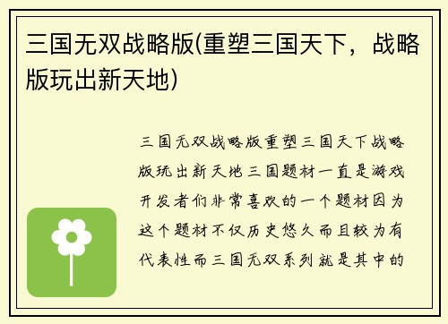 三国无双战略版(重塑三国天下，战略版玩出新天地)