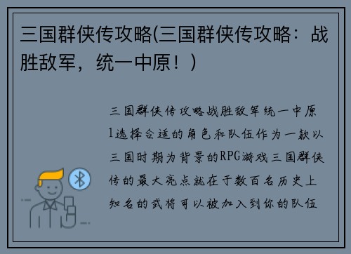三国群侠传攻略(三国群侠传攻略：战胜敌军，统一中原！)