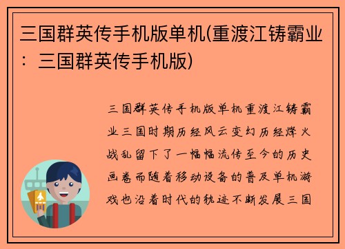 三国群英传手机版单机(重渡江铸霸业：三国群英传手机版)