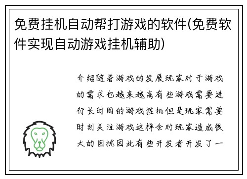 免费挂机自动帮打游戏的软件(免费软件实现自动游戏挂机辅助)