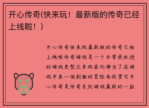 开心传奇(快来玩！最新版的传奇已经上线啦！)