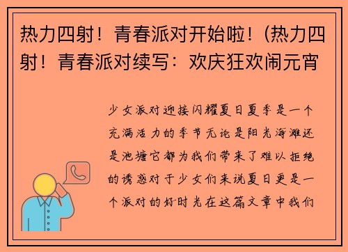 热力四射！青春派对开始啦！(热力四射！青春派对续写：欢庆狂欢闹元宵)