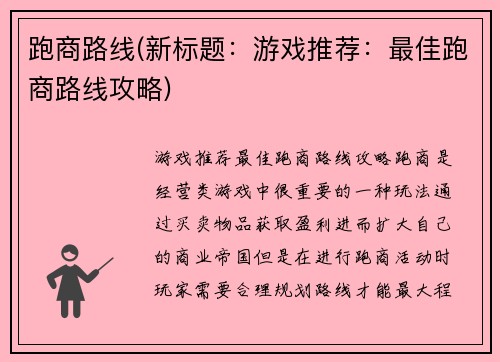 跑商路线(新标题：游戏推荐：最佳跑商路线攻略)