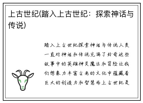 上古世纪(踏入上古世纪：探索神话与传说)