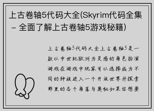 上古卷轴5代码大全(Skyrim代码全集 - 全面了解上古卷轴5游戏秘籍)
