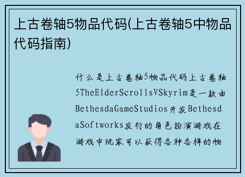 上古卷轴5物品代码(上古卷轴5中物品代码指南)