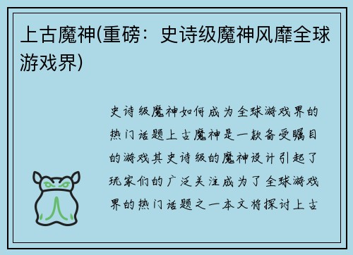 上古魔神(重磅：史诗级魔神风靡全球游戏界)
