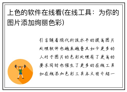 上色的软件在线看(在线工具：为你的图片添加绚丽色彩)