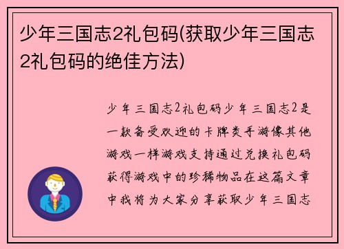 少年三国志2礼包码(获取少年三国志2礼包码的绝佳方法)