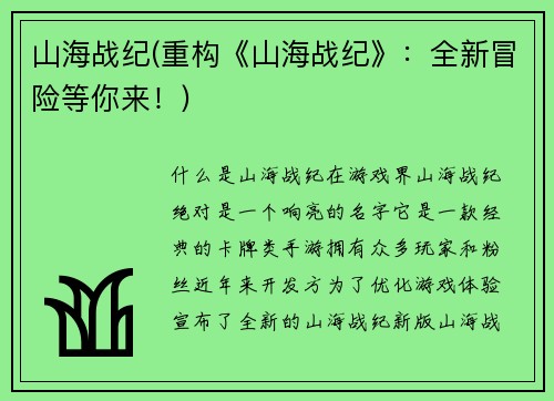 山海战纪(重构《山海战纪》：全新冒险等你来！)