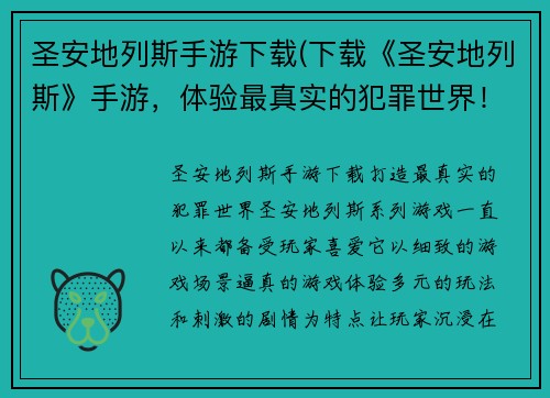 圣安地列斯手游下载(下载《圣安地列斯》手游，体验最真实的犯罪世界！)