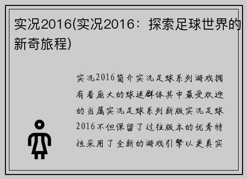 实况2016(实况2016：探索足球世界的新奇旅程)
