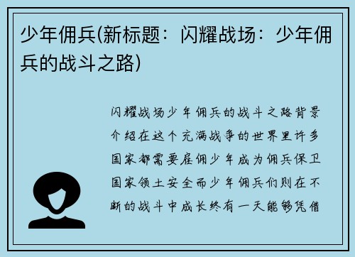 少年佣兵(新标题：闪耀战场：少年佣兵的战斗之路)