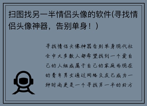 扫图找另一半情侣头像的软件(寻找情侣头像神器，告别单身！)