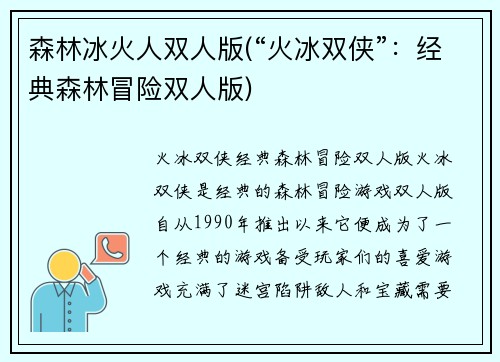 森林冰火人双人版(“火冰双侠”：经典森林冒险双人版)