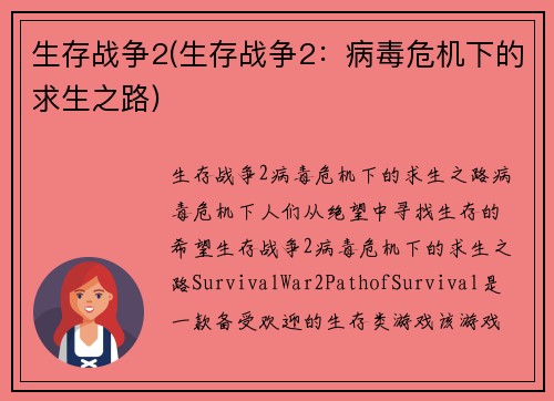 生存战争2(生存战争2：病毒危机下的求生之路)