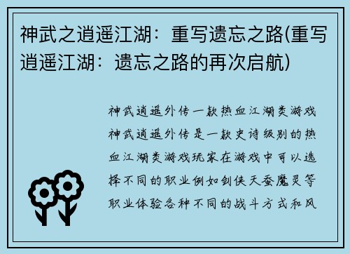 神武之逍遥江湖：重写遗忘之路(重写逍遥江湖：遗忘之路的再次启航)